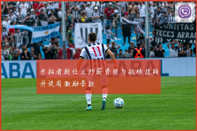 开拓者新任主帅薪资将与战绩挂钩并设有激励条款