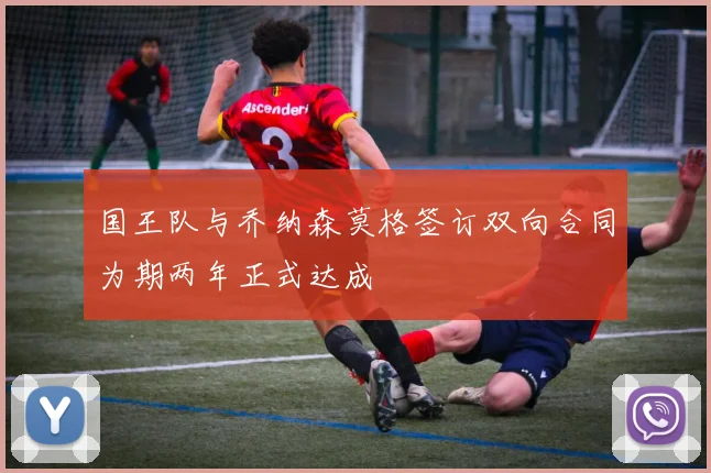 国王队与乔纳森莫格签订双向合同为期两年正式达成