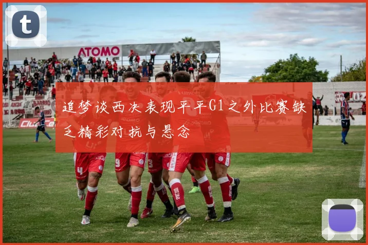 追梦谈西决表现平平G1之外比赛缺乏精彩对抗与悬念