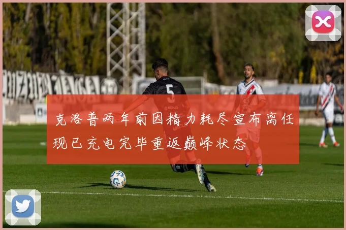 克洛普两年前因精力耗尽宣布离任现已充电完毕重返巅峰状态