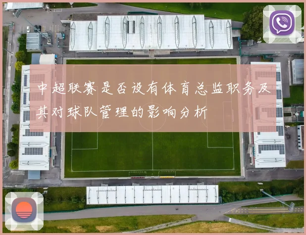 中超联赛是否设有体育总监职务及其对球队管理的影响分析