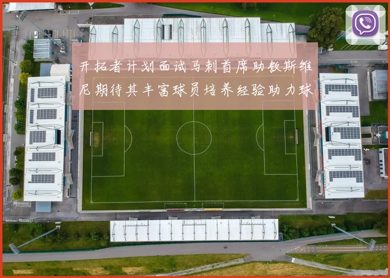 开拓者计划面试马刺首席助教斯维尼期待其丰富球员培养经验助力球队发展