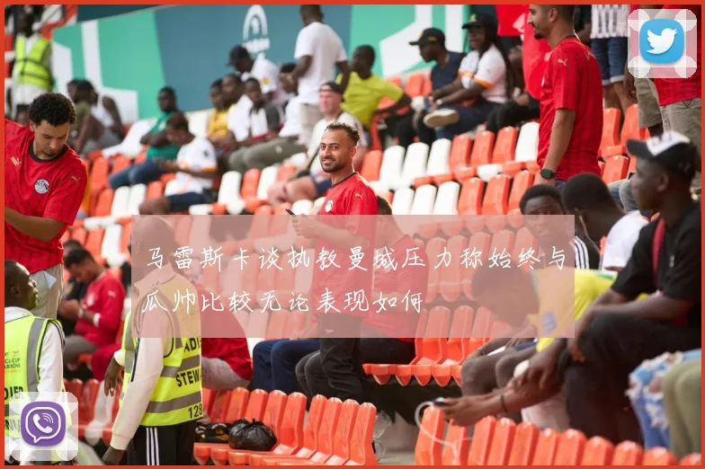 马雷斯卡谈执教曼城压力称始终与瓜帅比较无论表现如何