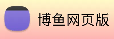 博鱼网页版 Logo